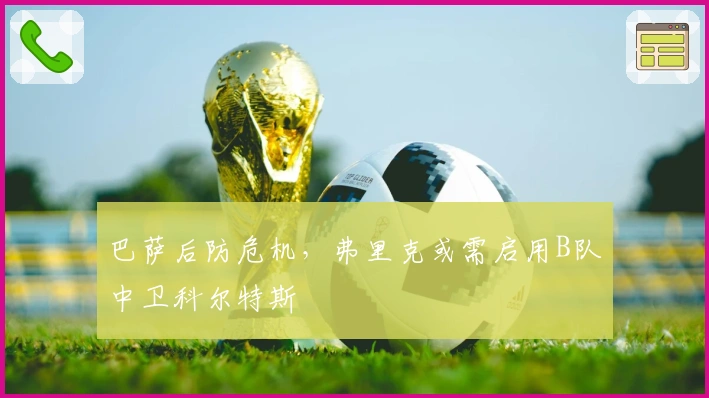 巴萨后防危机，弗里克或需启用B队中卫科尔特斯