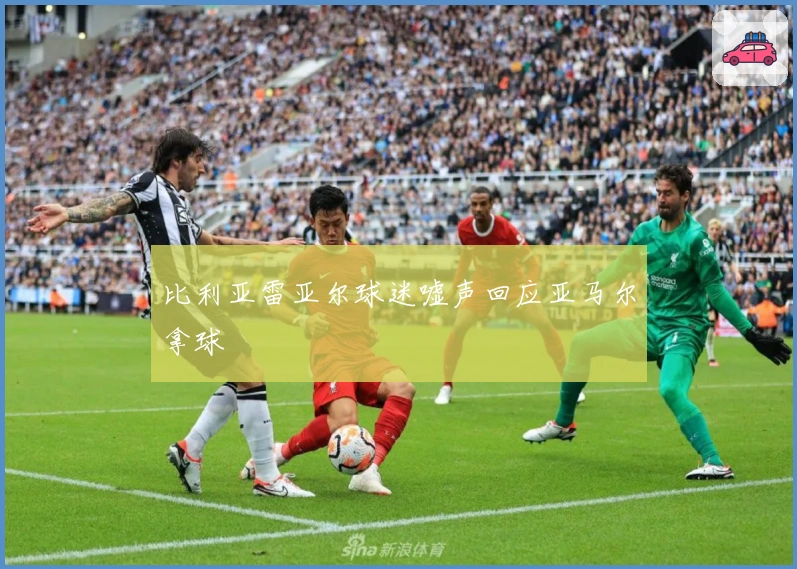比利亚雷亚尔球迷嘘声回应亚马尔拿球
