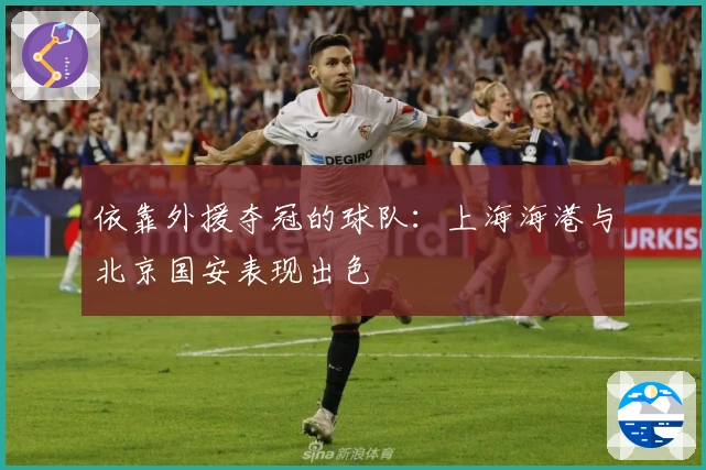 依靠外援夺冠的球队：上海海港与北京国安表现出色