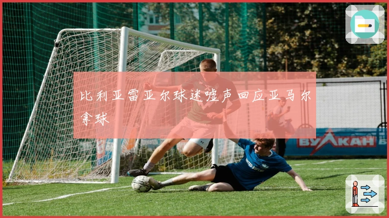 比利亚雷亚尔球迷嘘声回应亚马尔拿球