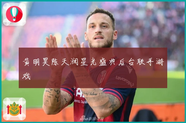 黄明昊陈天润星光盛典后台联手游戏